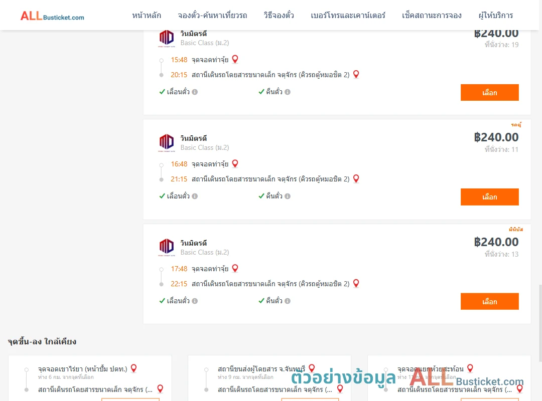 ตัวอย่างผลค้นหา ท่าจุ้ย-คิวรถตู้หมอชิต2
