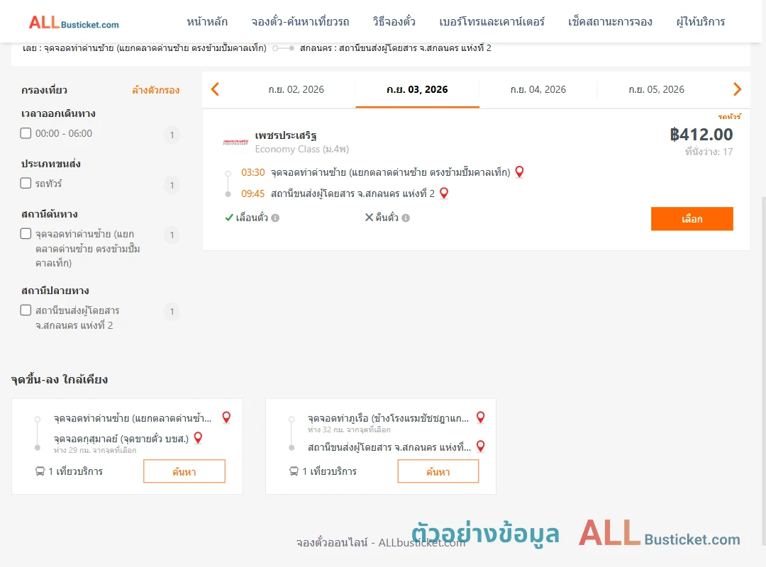 ตัวอย่างผลค้นหา ท่าด่านซ้าย-สกลนคร2
