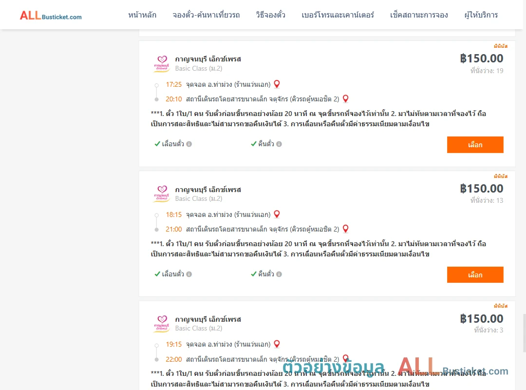 ตัวอย่างผลค้นหา ท่าม่วง-คิวรถตู้หมอชิต2