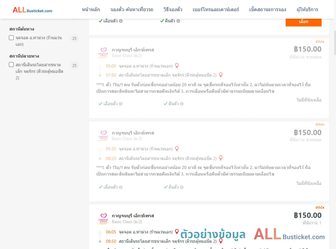 ตัวอย่างผลค้นหา ท่าม่วง-คิวรถตู้หมอชิต2