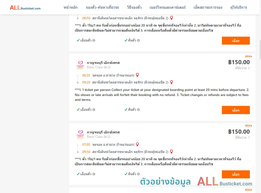 ตัวอย่างผลค้นหา ท่าม่วง-คิวรถตู้หมอชิต2