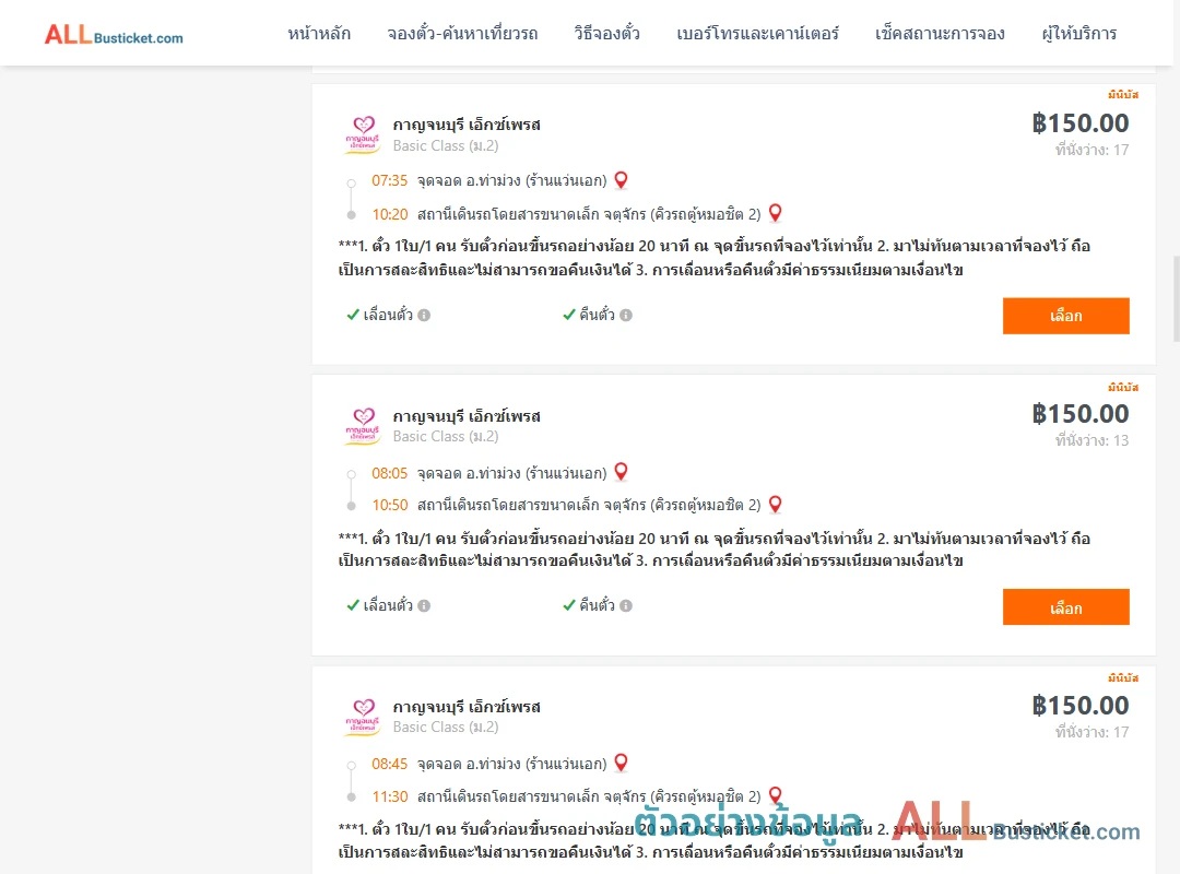 ตัวอย่างผลค้นหา ท่าม่วง-คิวรถตู้หมอชิต2