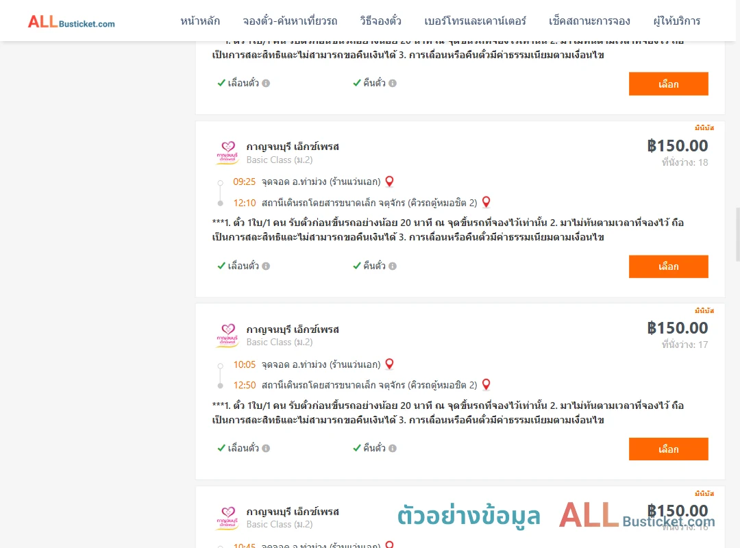 ตัวอย่างผลค้นหา ท่าม่วง-คิวรถตู้หมอชิต2