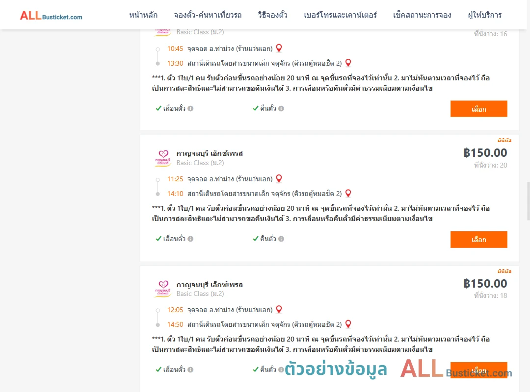 ตัวอย่างผลค้นหา ท่าม่วง-คิวรถตู้หมอชิต2