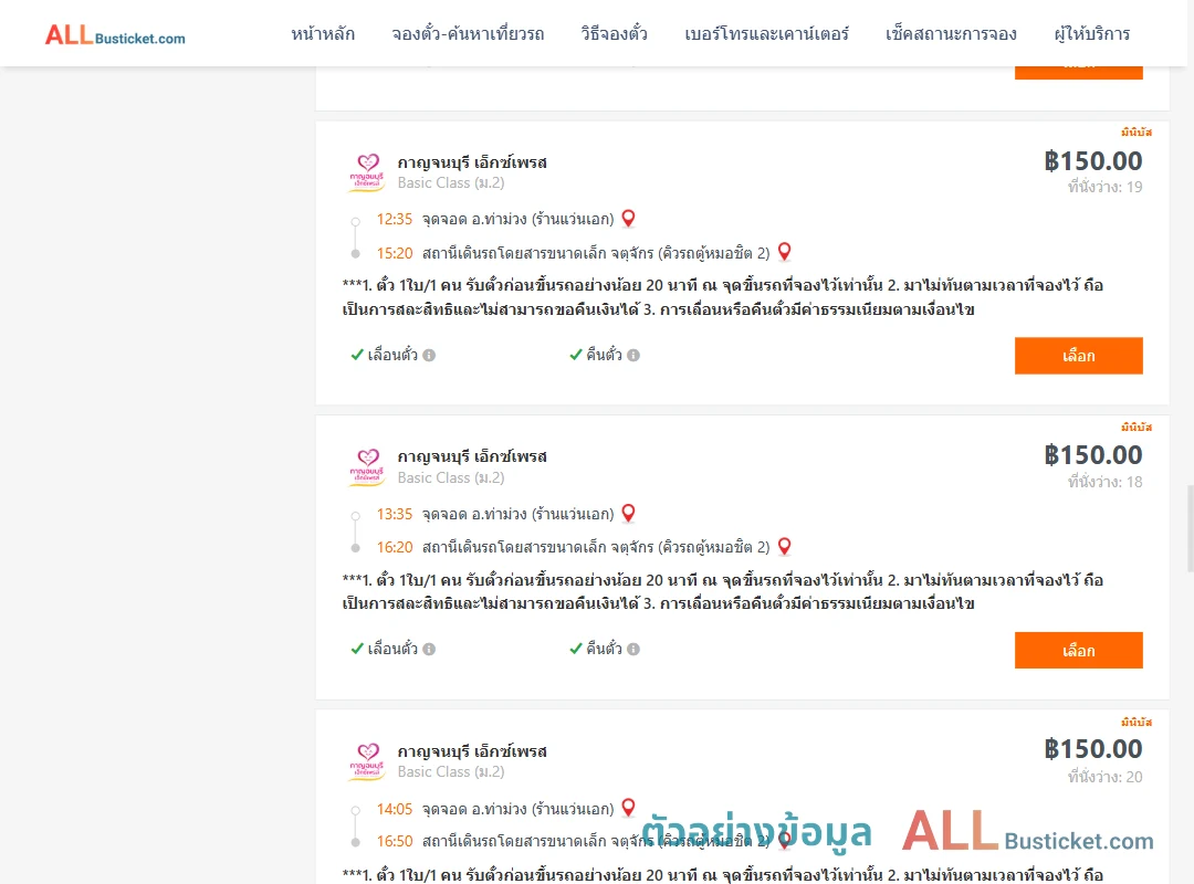 ตัวอย่างผลค้นหา ท่าม่วง-คิวรถตู้หมอชิต2