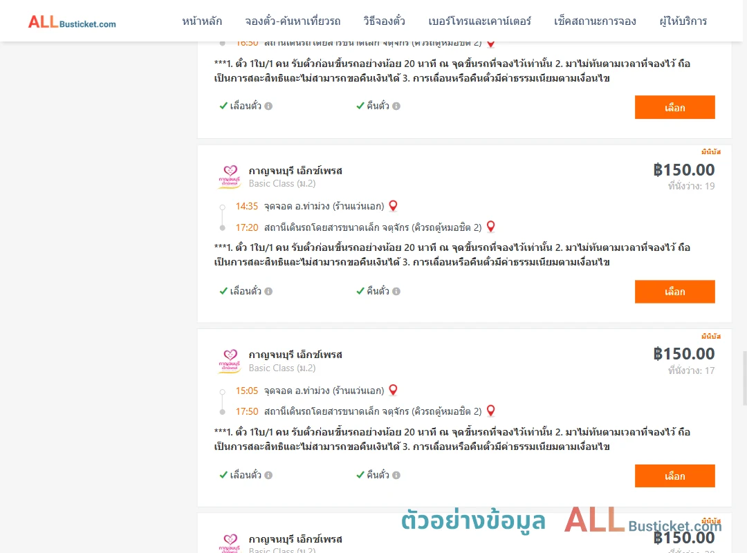 ตัวอย่างผลค้นหา ท่าม่วง-คิวรถตู้หมอชิต2