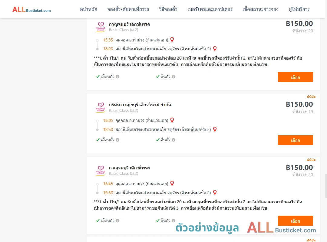 ตัวอย่างผลค้นหา ท่าม่วง-คิวรถตู้หมอชิต2