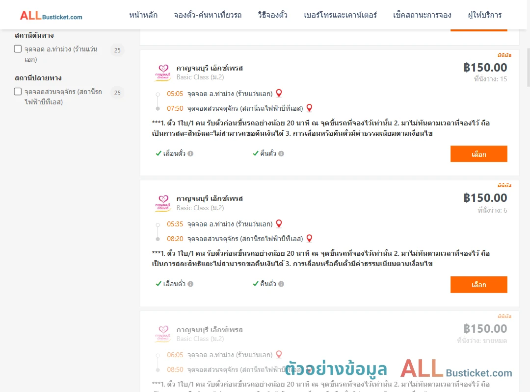ตัวอย่างผลค้นหา ท่าม่วง-สวนจตุจักรสถานีรถไฟฟ้าบีทีเอส