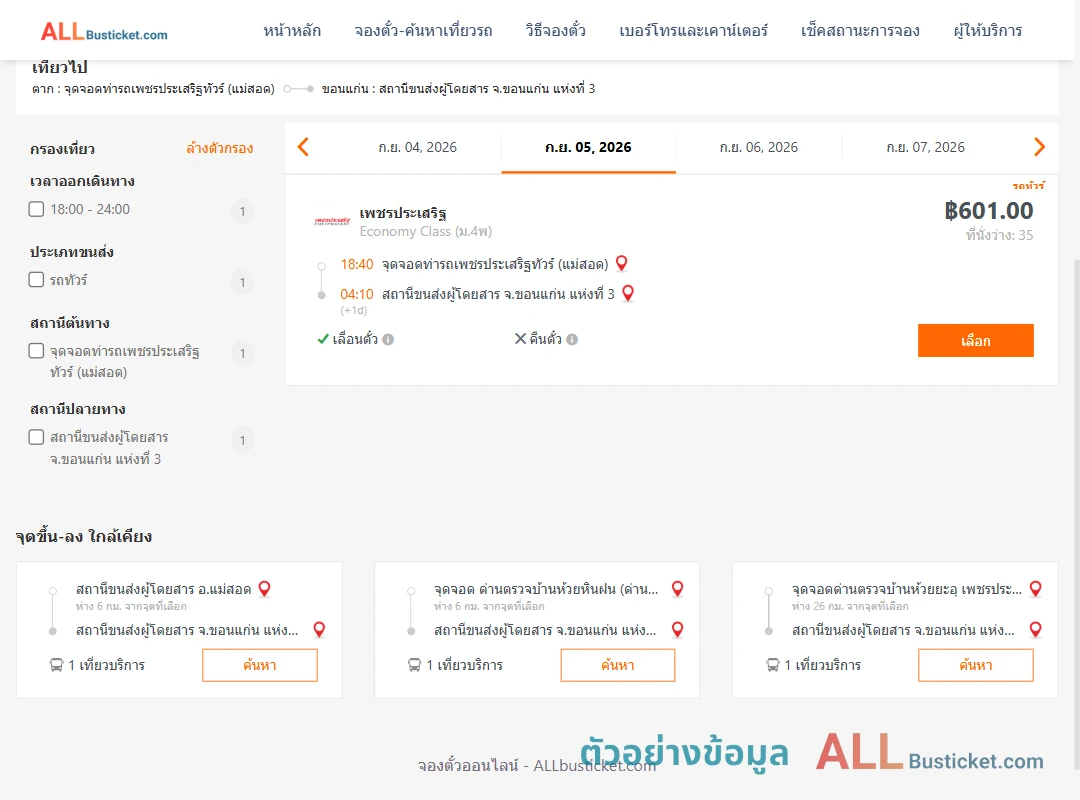 ตัวอย่างผลค้นหา ท่ารถเพชรประเสริฐทัวร์แม่สอด-ขอนแก่นแห่งที่3