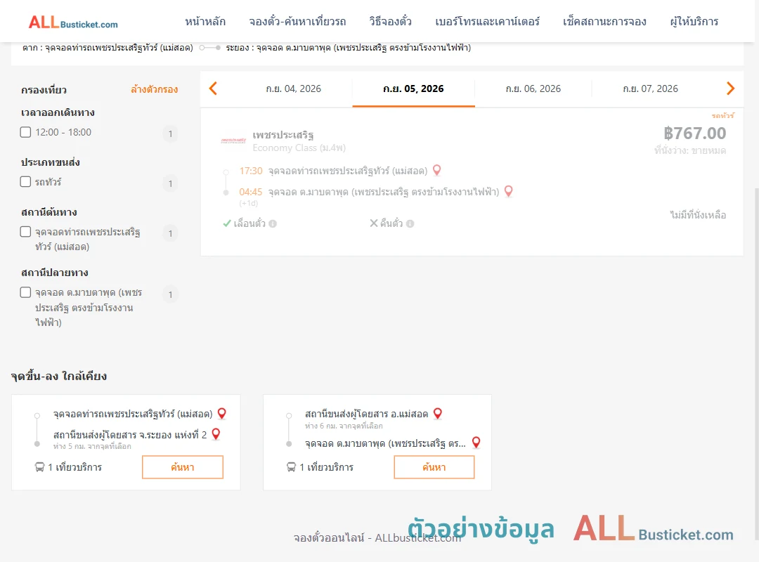 ตัวอย่างผลค้นหา ท่ารถเพชรประเสริฐทัวร์แม่สอด-ตำบลมาบตาพุด