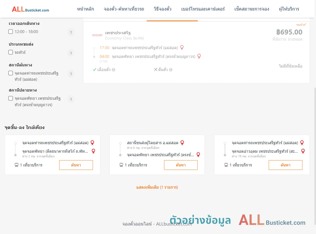 ตัวอย่างผลค้นหา ท่ารถเพชรประเสริฐทัวร์แม่สอด-พัทยา