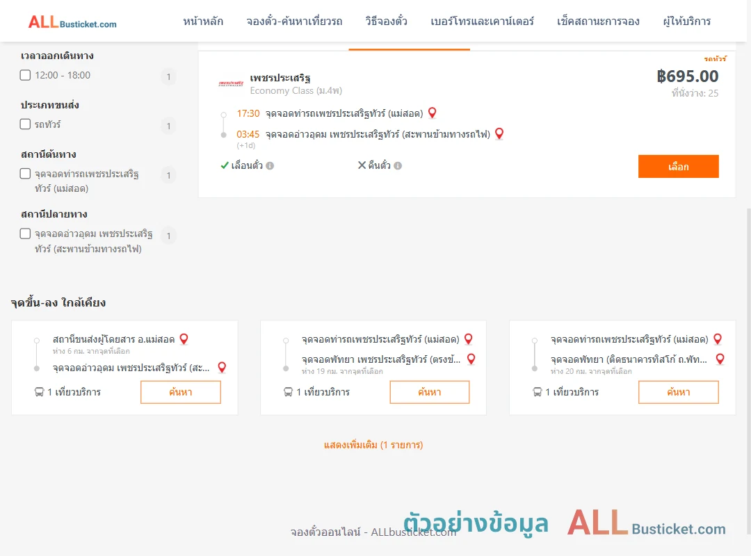 ตัวอย่างผลค้นหา ท่ารถเพชรประเสริฐทัวร์แม่สอด-อ่าวอุดม