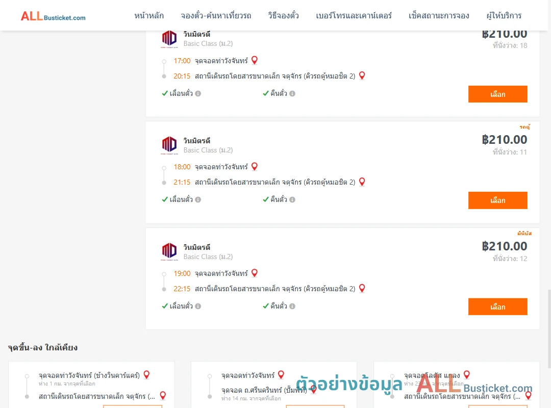 ตัวอย่างผลค้นหา ท่าวังจันทร์-คิวรถตู้หมอชิต2