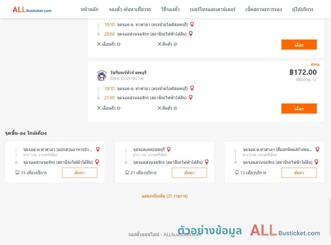 ตัวอย่างผลค้นหา ท่าศาลา-สวนจตุจักรสถานีรถไฟฟ้าใต้ดิน