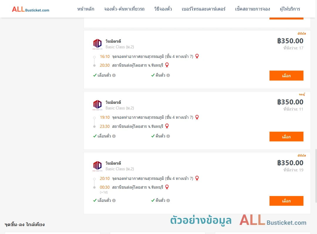 ตัวอย่างผลค้นหา ท่าอากาศยานสุวรรณภูมิชั้น4ทางเข้า7-จันทบุรี