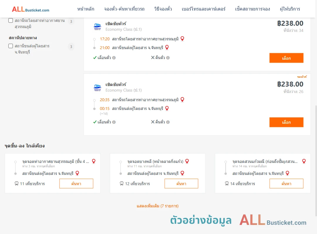 ตัวอย่างผลค้นหา ท่าอากาศยานสุวรรณภูมิ-จันทบุรี