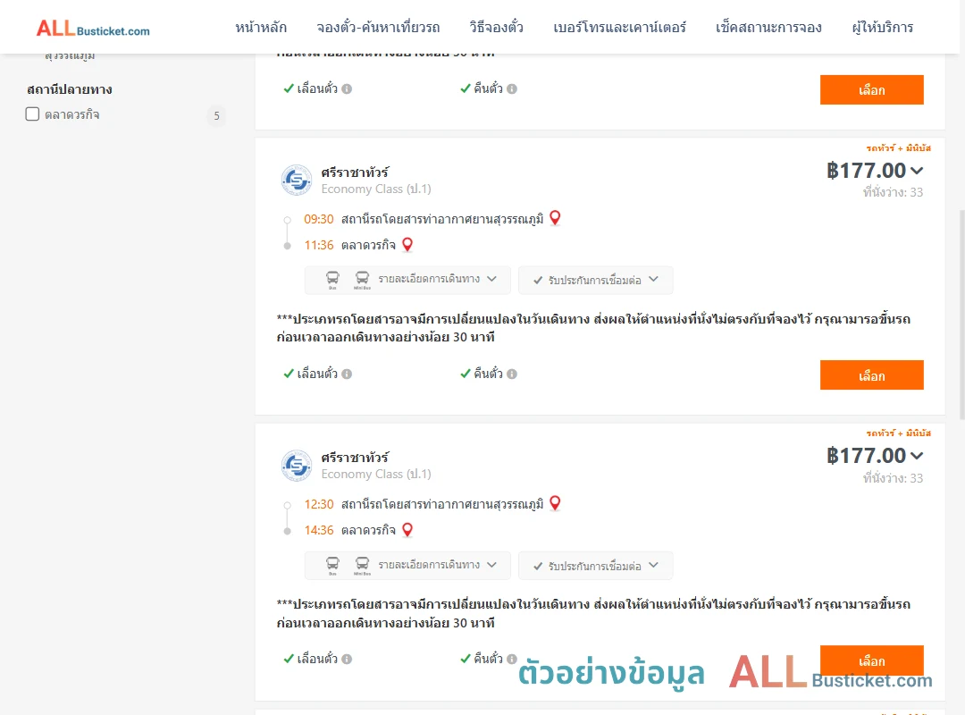 ตัวอย่างผลค้นหา ท่าอากาศยานสุวรรณภูมิ-ตลาดวรกิจ