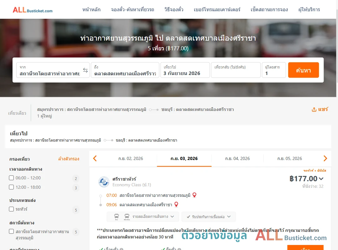 ตัวอย่างผลค้นหา ท่าอากาศยานสุวรรณภูมิ-ตลาดสดเทศบาลเมืองศรีราชา