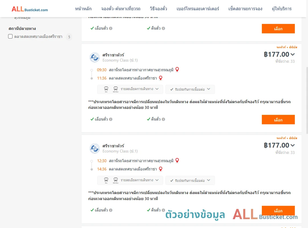 ตัวอย่างผลค้นหา ท่าอากาศยานสุวรรณภูมิ-ตลาดสดเทศบาลเมืองศรีราชา