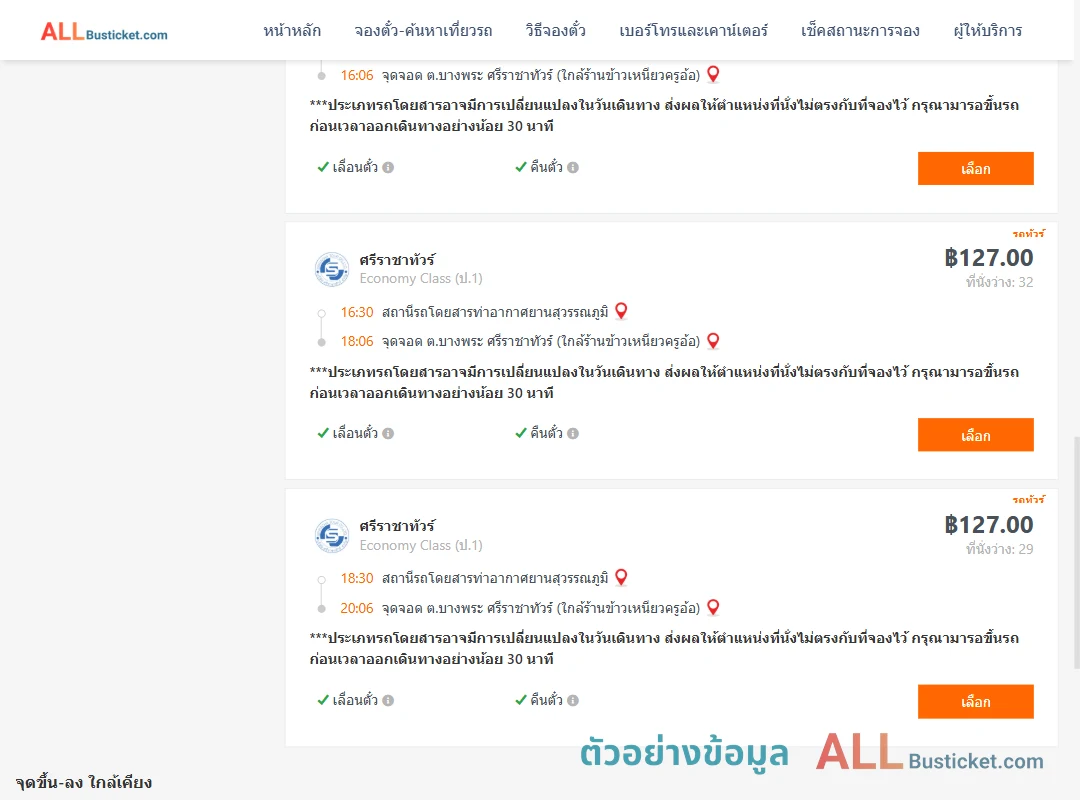 ตัวอย่างผลค้นหา ท่าอากาศยานสุวรรณภูมิ-บางพระ