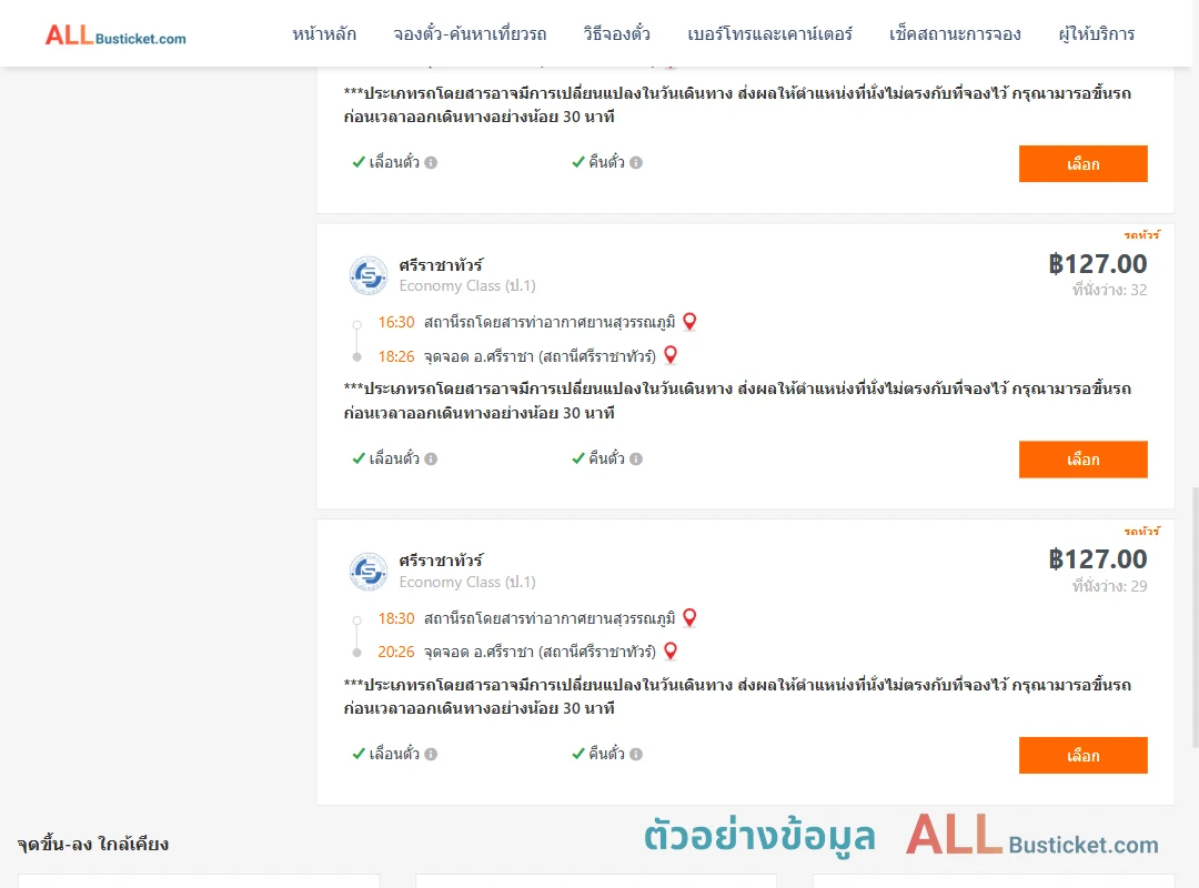ตัวอย่างผลค้นหา ท่าอากาศยานสุวรรณภูมิ-ศรีราชา