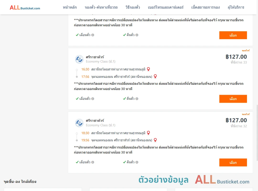 ตัวอย่างผลค้นหา ท่าอากาศยานสุวรรณภูมิ-หนองมน