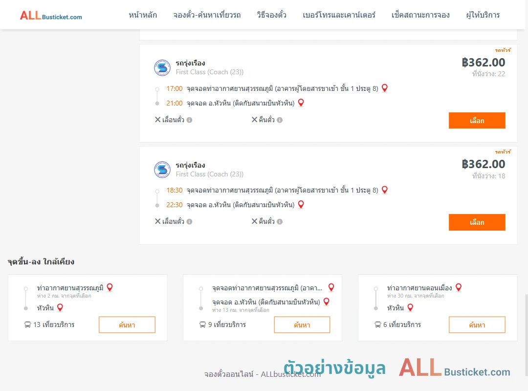 ตัวอย่างผลค้นหา ท่าอากาศยานสุวรรณภูมิ-หัวหิน