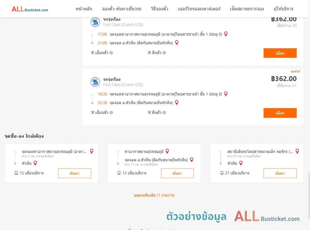 ตัวอย่างผลค้นหา ท่าอากาศยานสุวรรณภูมิ-หัวหิน