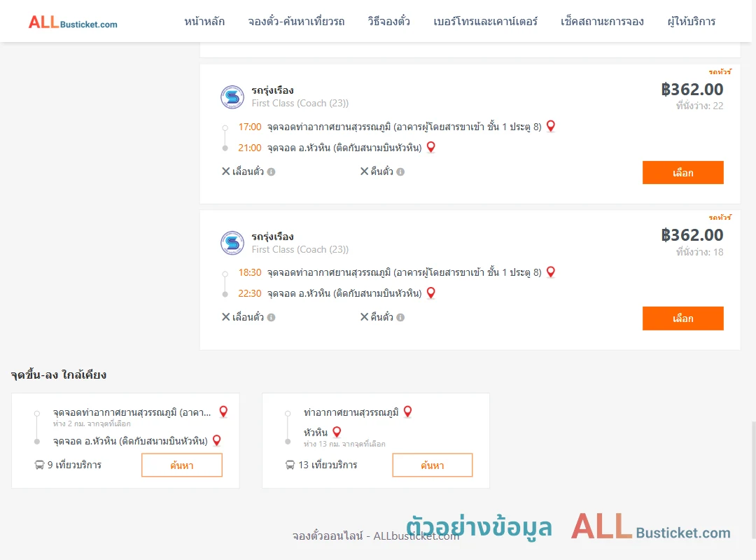 ตัวอย่างผลค้นหา ท่าอากาศยานสุวรรณภูมิ-หัวหิน