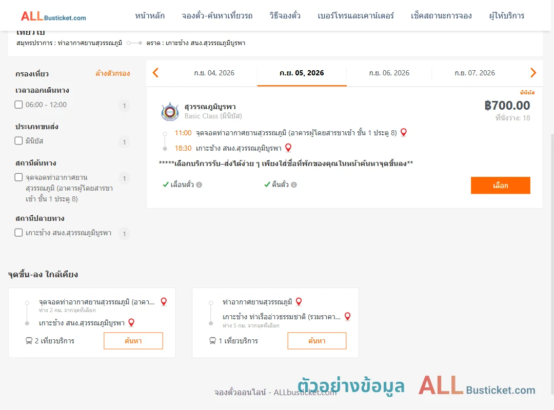 ตัวอย่างผลค้นหา ท่าอากาศยานสุวรรณภูมิ-เกาะช้าง