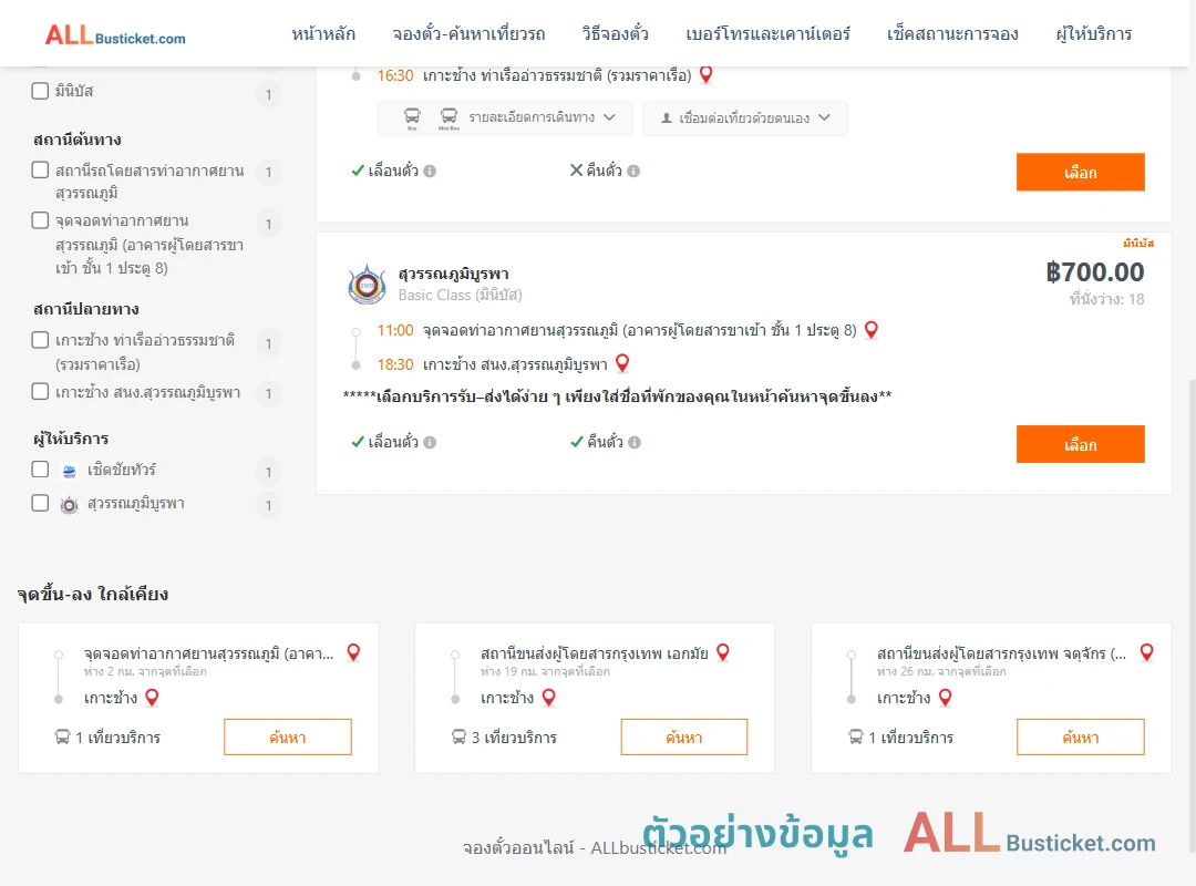 ตัวอย่างผลค้นหา ท่าอากาศยานสุวรรณภูมิ-เกาะช้าง