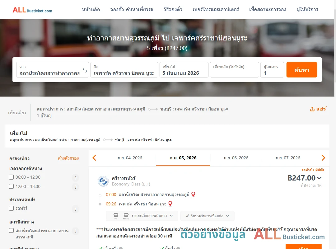 ตัวอย่างผลค้นหา ท่าอากาศยานสุวรรณภูมิ-เจพาร์คศรีราชานิฮอนมูระ