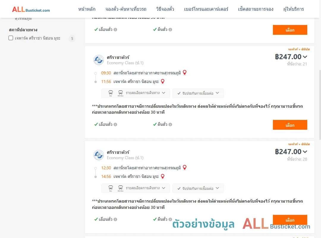 ตัวอย่างผลค้นหา ท่าอากาศยานสุวรรณภูมิ-เจพาร์คศรีราชานิฮอนมูระ