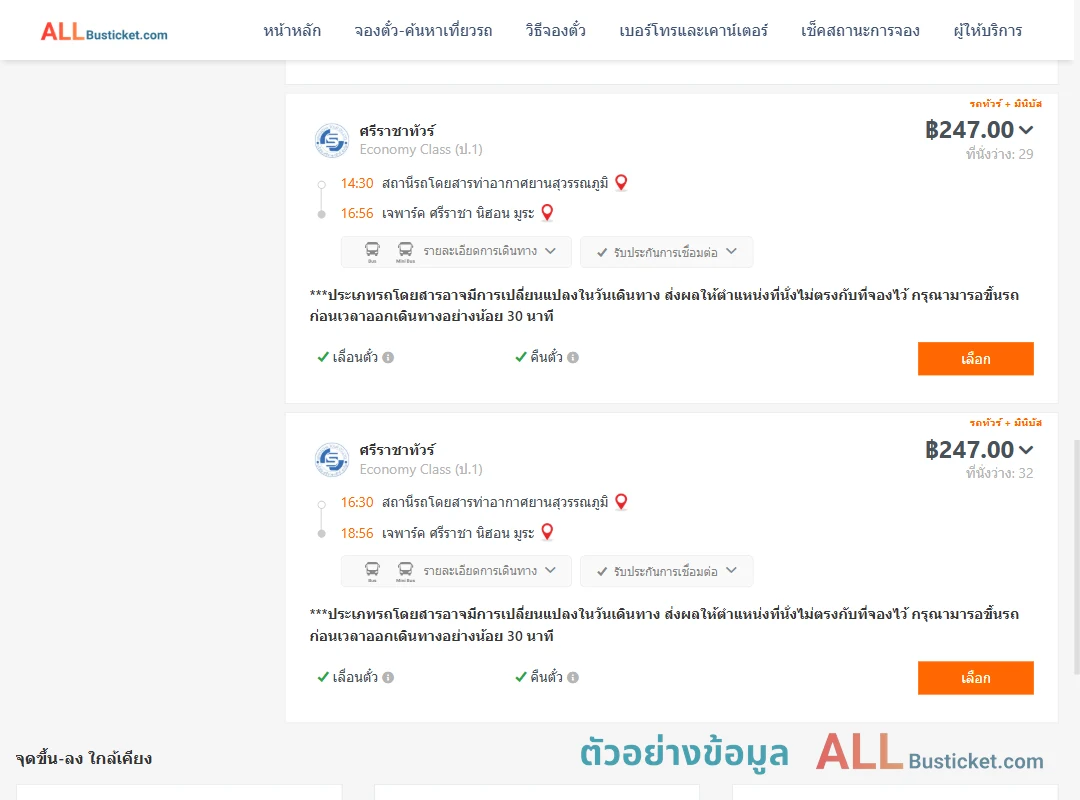 ตัวอย่างผลค้นหา ท่าอากาศยานสุวรรณภูมิ-เจพาร์คศรีราชานิฮอนมูระ