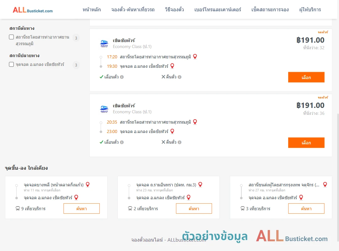ตัวอย่างผลค้นหา ท่าอากาศยานสุวรรณภูมิ-แกลงเชิดชัยทัวร์