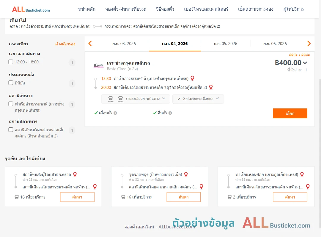 ตัวอย่างผลค้นหา ท่าเรืออ่าวธรรมชาติ-คิวรถตู้หมอชิต2