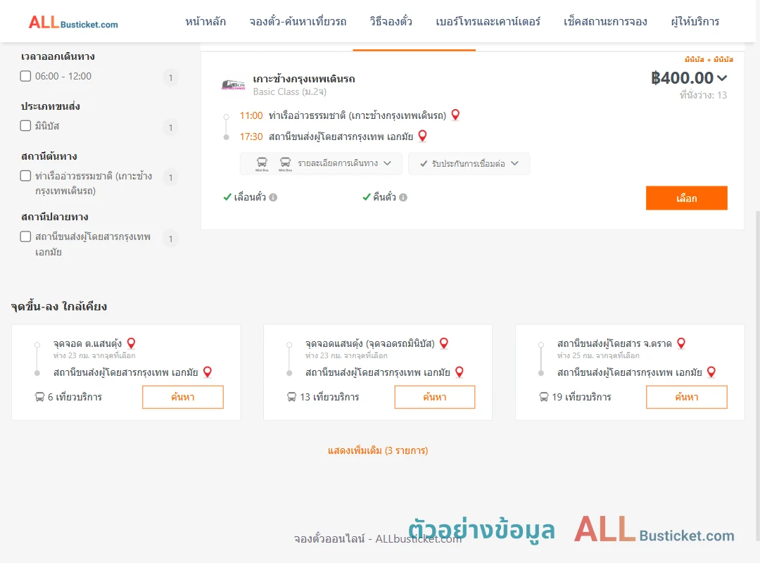 ตัวอย่างผลค้นหา ท่าเรืออ่าวธรรมชาติ-เอกมัย