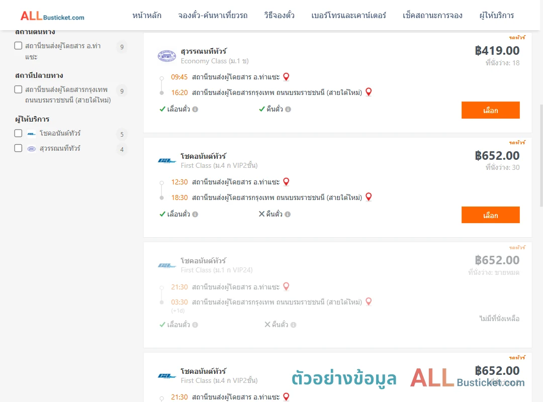 ตัวอย่างผลค้นหา ท่าแซะ-กรุงเทพฯ