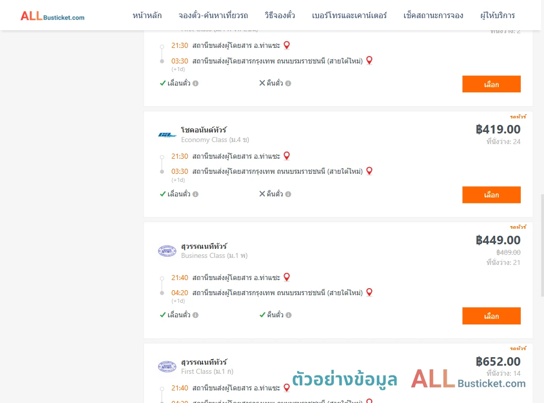 ตัวอย่างผลค้นหา ท่าแซะ-กรุงเทพฯ