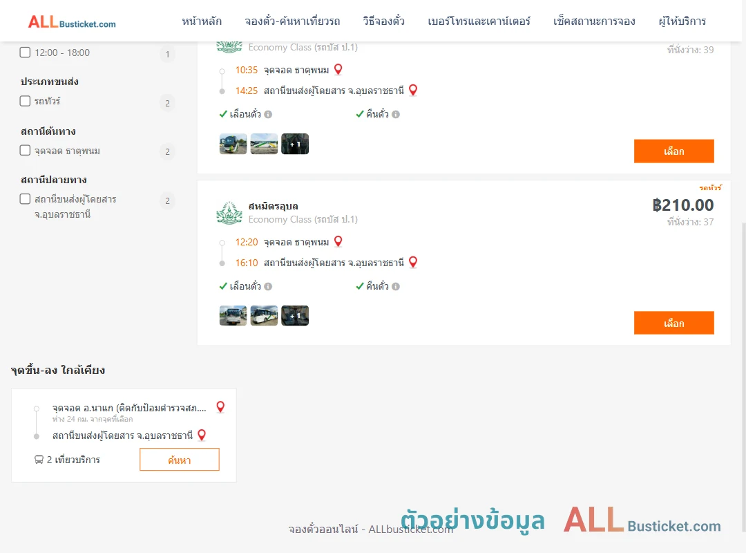 ตัวอย่างผลค้นหา ธาตุพนม-อุบลราชธานี