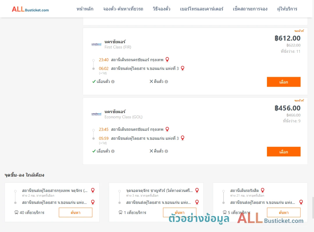 ตัวอย่างผลค้นหา นครชัยแอร์กรุงเทพ-ขอนแก่นแห่งที่3