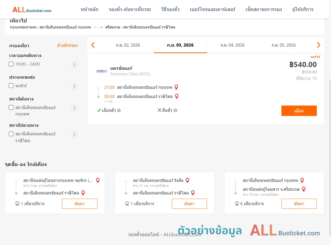 ตัวอย่างผลค้นหา นครชัยแอร์กรุงเทพ-นครชัยแอร์ราษีไศล