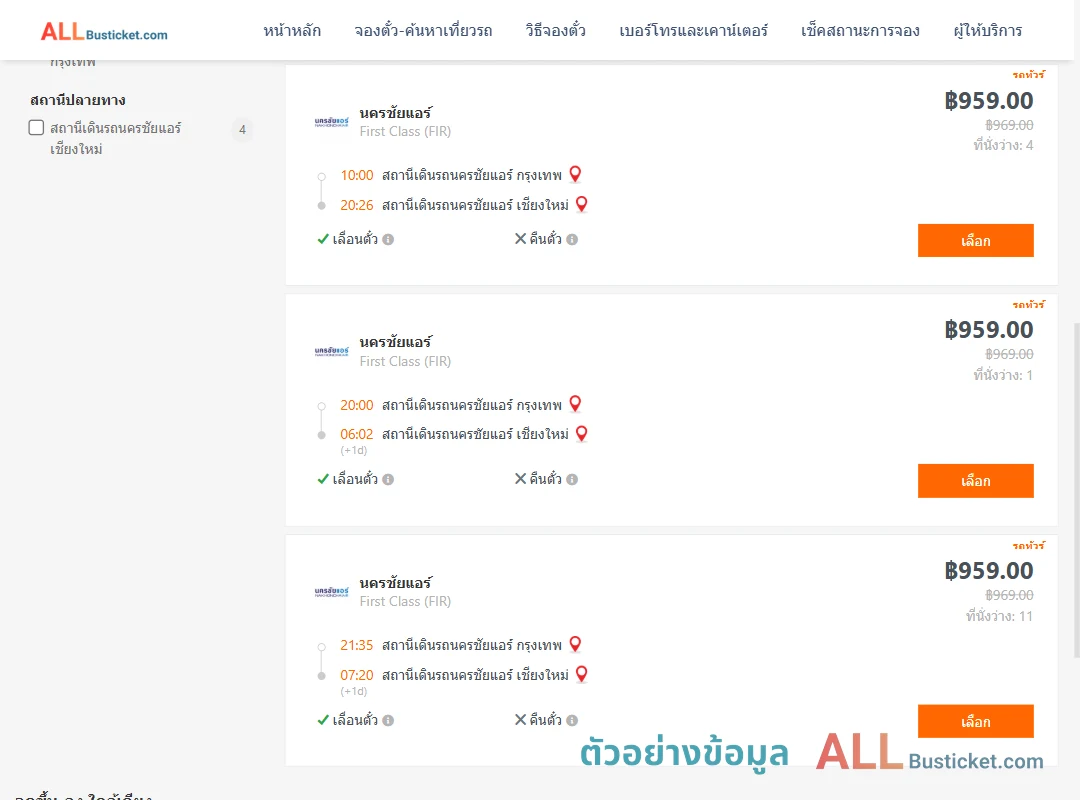 ตัวอย่างผลค้นหา นครชัยแอร์กรุงเทพ-นครชัยแอร์เชียงใหม่