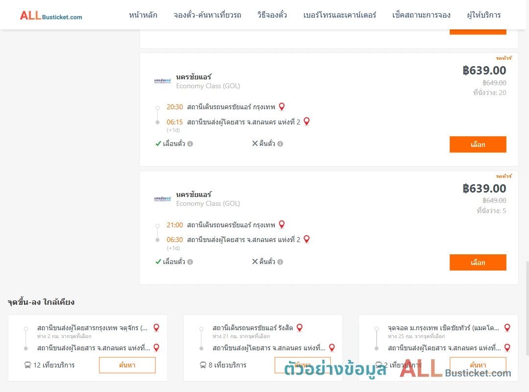 ตัวอย่างผลค้นหา นครชัยแอร์กรุงเทพ-สกลนคร2