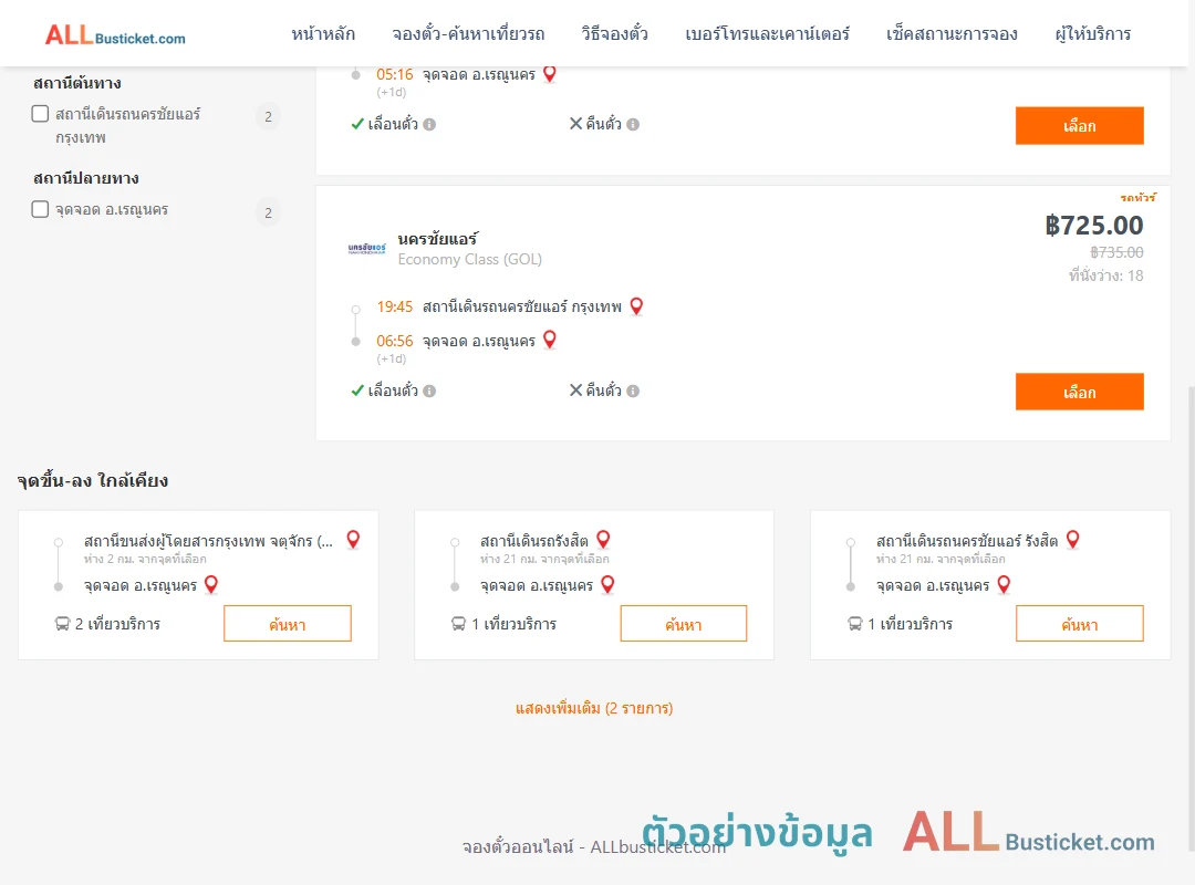 ตัวอย่างผลค้นหา นครชัยแอร์กรุงเทพ-เรณูนคร