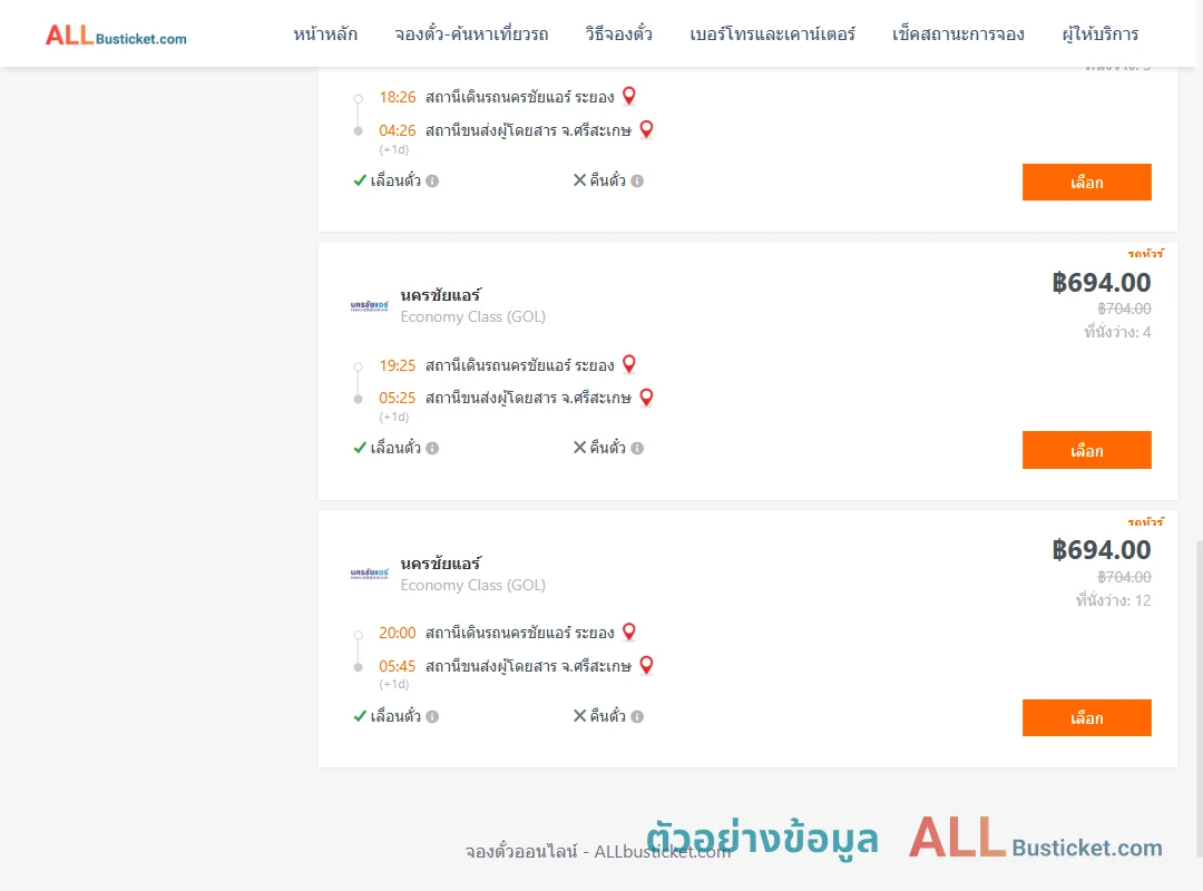 ตัวอย่างผลค้นหา นครชัยแอร์ระยอง-ศรีสะเกษ