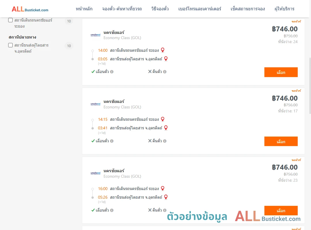 ตัวอย่างผลค้นหา นครชัยแอร์ระยอง-อุตรดิตถ์