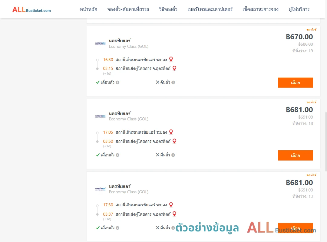 ตัวอย่างผลค้นหา นครชัยแอร์ระยอง-อุตรดิตถ์