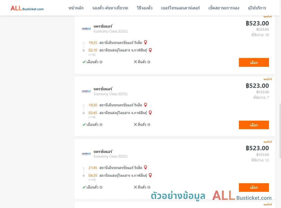 ตัวอย่างผลค้นหา นครชัยแอร์รังสิต-กาฬสินธุ์