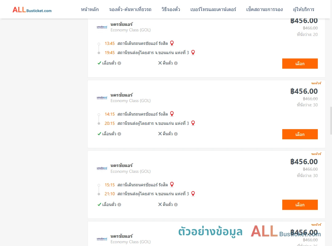 ตัวอย่างผลค้นหา นครชัยแอร์รังสิต-ขอนแก่นแห่งที่3